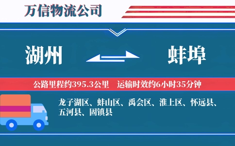 湖州到蚌埠物流公司