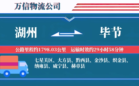湖州到毕节物流公司