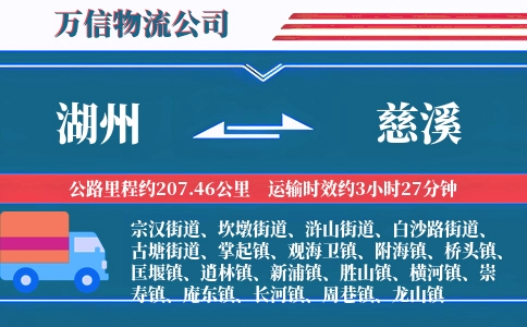 湖州到慈溪物流公司