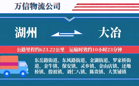 湖州到大冶物流公司