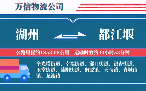 湖州到都江堰物流公司
