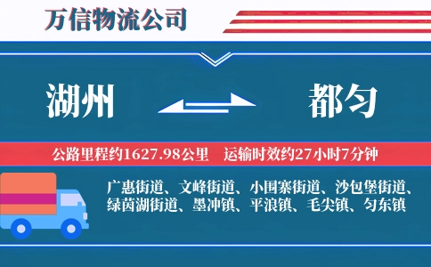 湖州到都匀物流公司