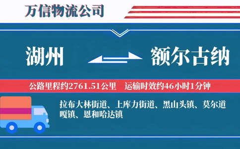 湖州到额尔古纳物流公司