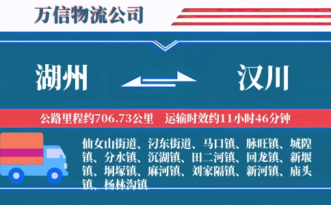 湖州到汉川物流公司
