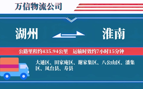 湖州到淮南物流公司