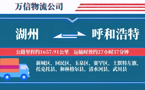 湖州到呼和浩特物流公司