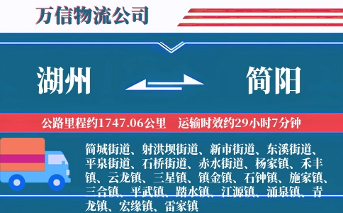 湖州到简阳物流公司
