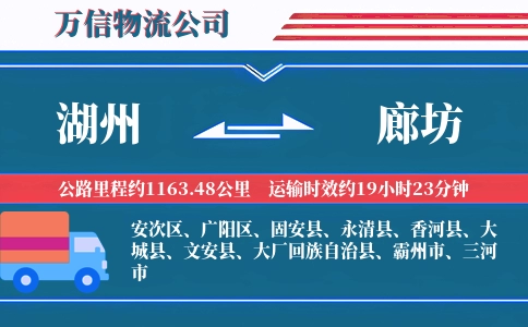 湖州到廊坊物流公司