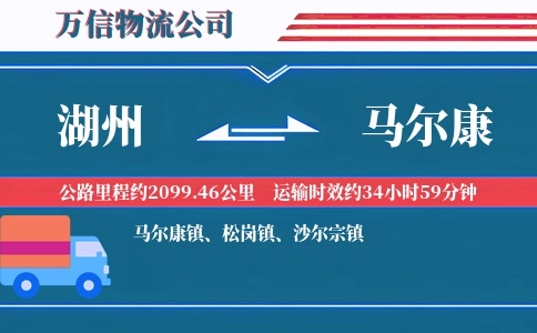 湖州到马尔康物流公司