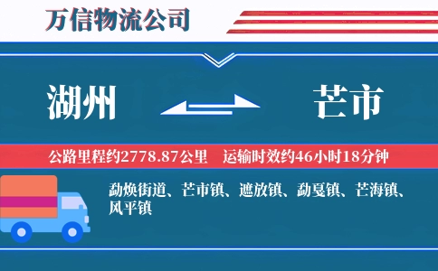 湖州到芒市物流公司