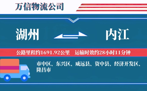 湖州到内江物流公司