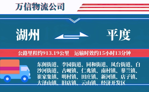 湖州到平度物流公司