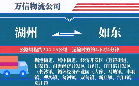 湖州到如东物流公司