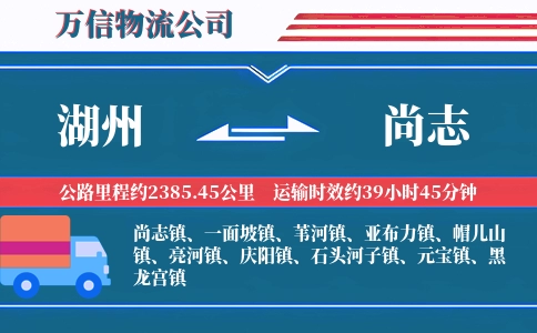 湖州到尚志物流公司