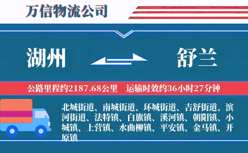 湖州到舒兰物流公司