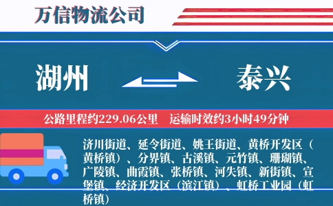 湖州到泰兴物流公司