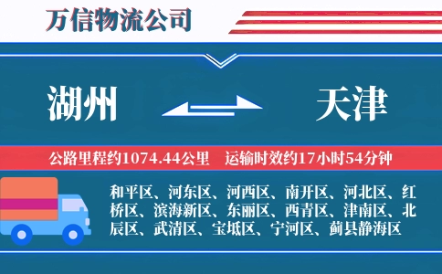 湖州到天津物流公司