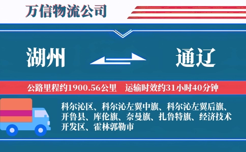 湖州到通辽物流公司