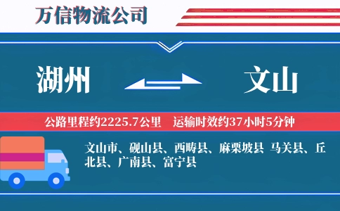湖州到文山物流公司