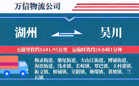 湖州到吴川物流公司