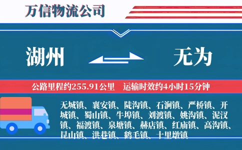 湖州到无为物流公司