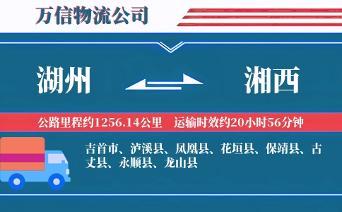 湖州到湘西物流公司