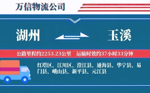 湖州到玉溪物流公司