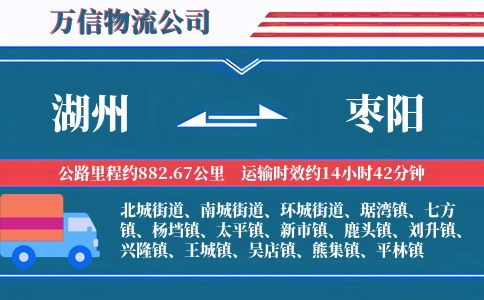 湖州到枣阳物流公司