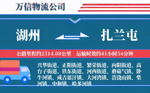 湖州到扎兰屯物流公司
