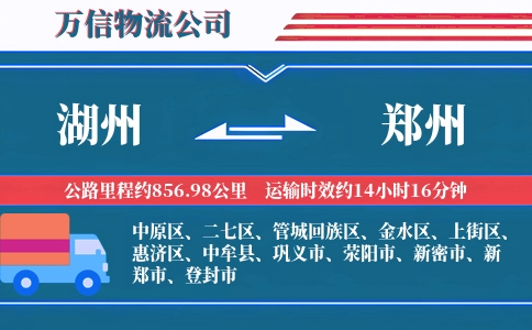 湖州到郑州物流公司