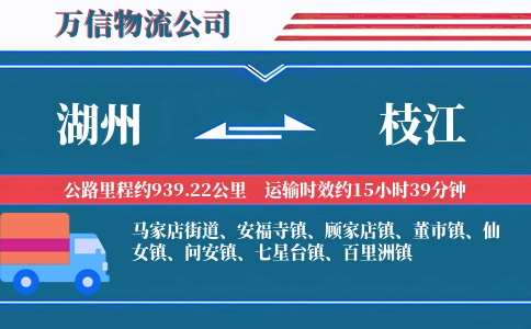 湖州到枝江物流公司