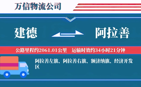 建德到阿拉善物流公司