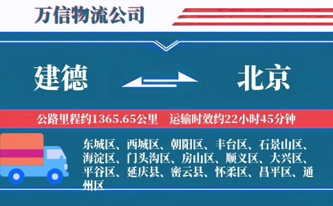 建德到北京物流公司