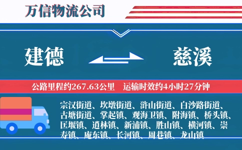 建德到慈溪物流公司