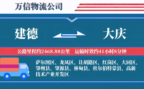 建德到大庆物流公司