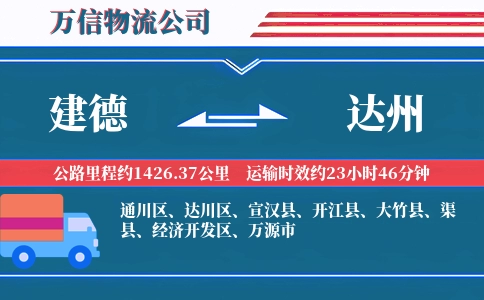建德到达州物流公司