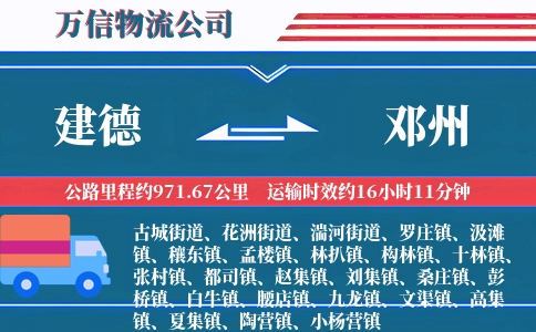 建德到邓州物流公司