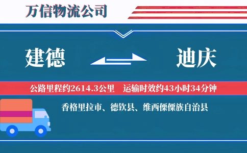 建德到迪庆物流公司