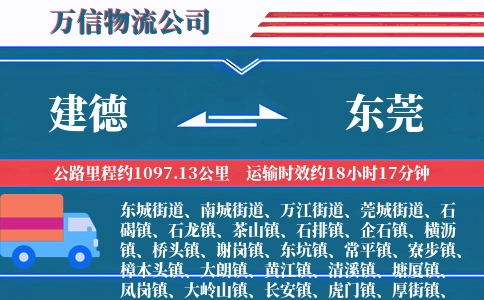 建德到东莞物流公司