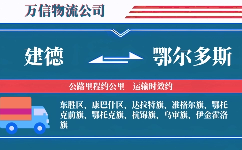 建德到鄂尔多斯物流公司