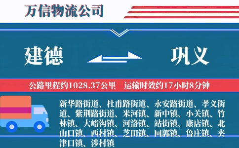 建德到巩义物流公司