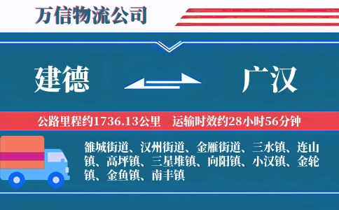 建德到广汉物流公司