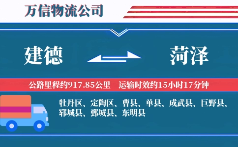 建德到菏泽物流公司