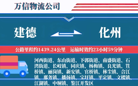 建德到化州物流公司