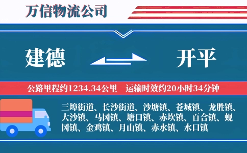建德到开平物流公司