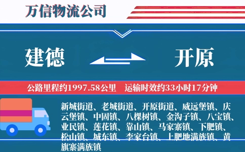 建德到开原物流公司
