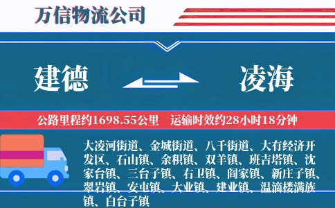 建德到凌海物流公司