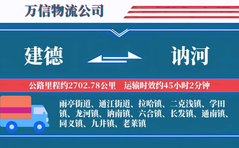 建德到讷河物流公司
