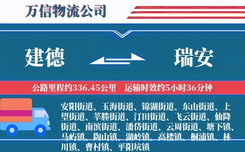 建德到瑞安物流公司