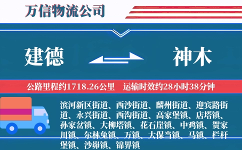 建德到神木物流公司